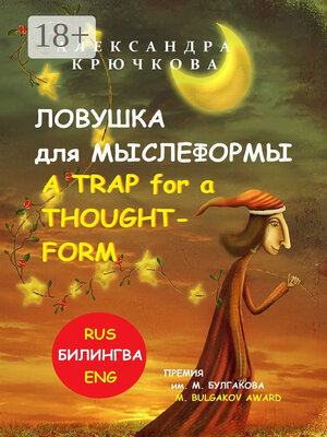 cover image of Ловушка для Мыслеформы. A Trap for a Thought-Form. Премия им. М. Булгакова / M. Bulgakov Award (Билингва